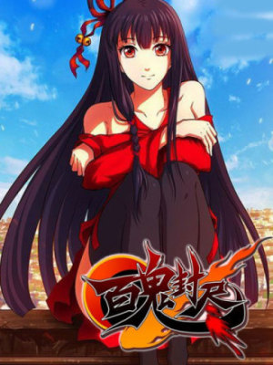 百鬼封尽在线阅读