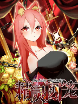 精灵囚笼在线阅读