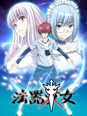 法器少女在线阅读