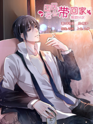 国民老公带回家：偷吻55次在线阅读