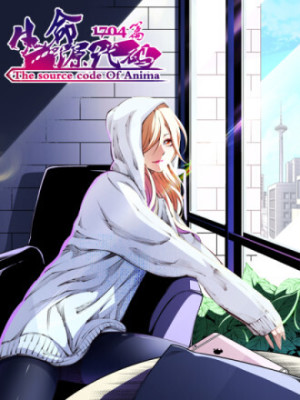 生命源代码在线阅读