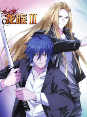龙族Ⅲ在线阅读