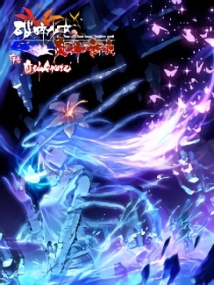 破碎少女与魔神的新娘在线阅读