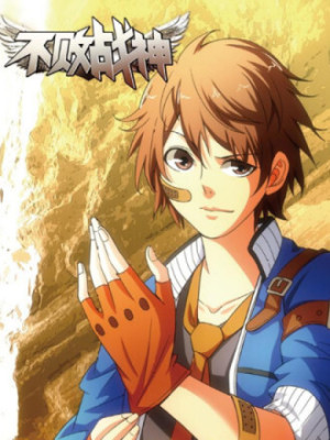 不败战神在线阅读