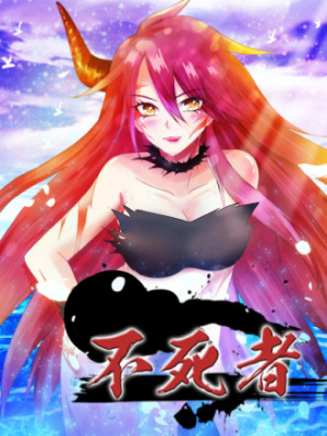 不死者在线阅读