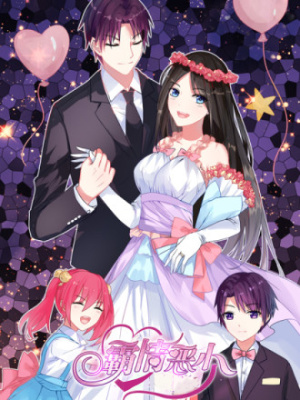 霸情恶少：宠婚小逃妻在线阅读