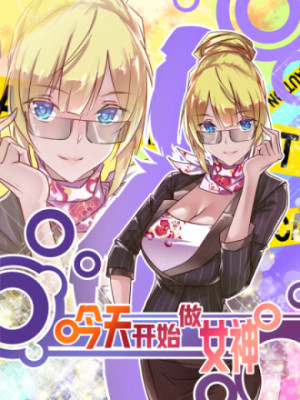 今天开始做女神在线阅读