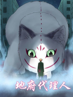 地府代理人在线阅读