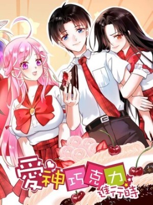 爱神巧克力进行时在线阅读