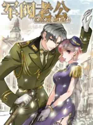 军阀老公：沈沈要上位在线阅读