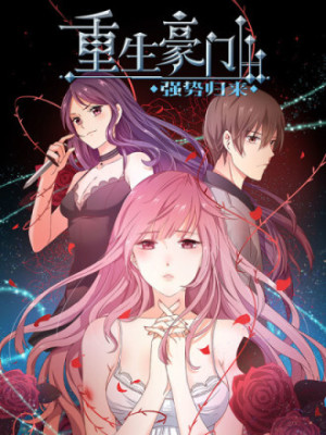 重生豪门之强势归来在线阅读