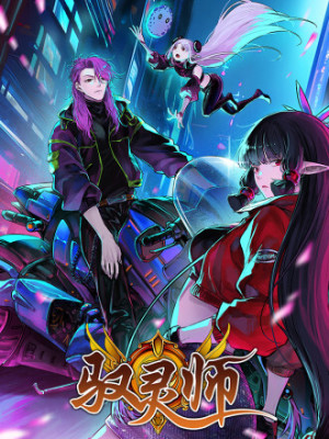 驭灵师在线阅读