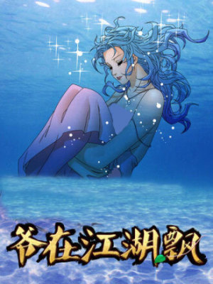 爷在江湖飘在线阅读