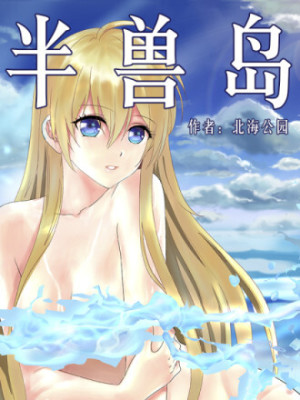 半兽岛在线阅读