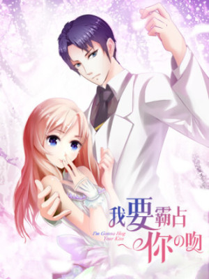 我要霸占你的吻在线阅读