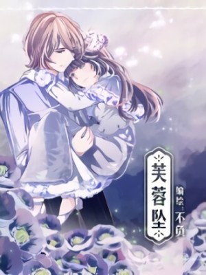 芙蓉坠在线阅读