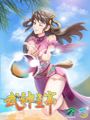 武神主宰在线阅读