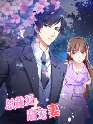 总裁爱上甜宠妻在线阅读