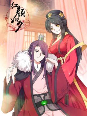 红颜如夕在线阅读