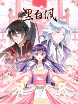 黑白佩在线阅读