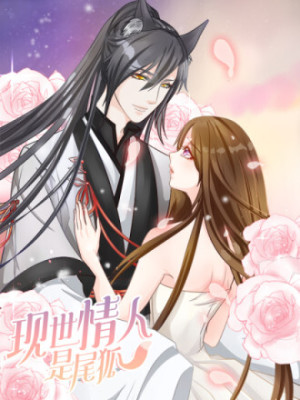现世情人是尾狐在线阅读