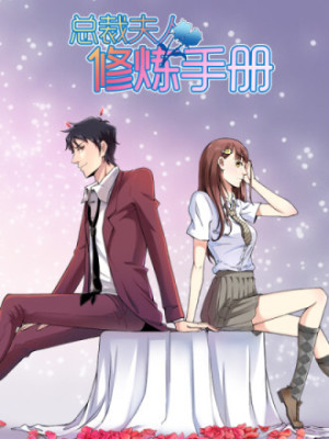 总裁夫人修炼手册在线阅读