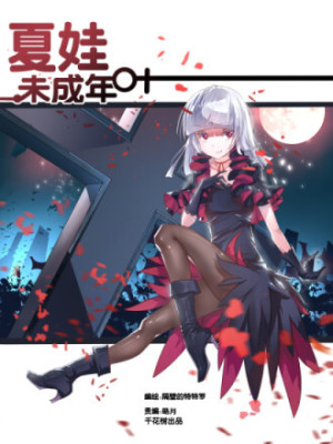 夏娃未成年在线阅读