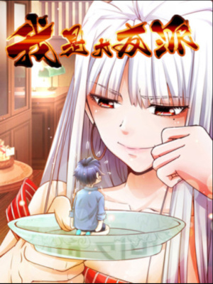 我是大反派在线阅读