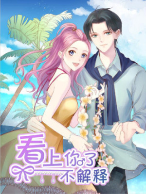 看上你了不解释在线阅读