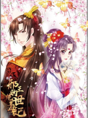 邪王的绝世毒妃在线阅读