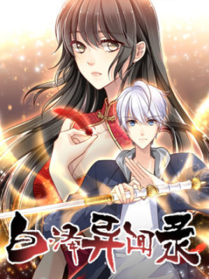 白泽异闻录在线阅读