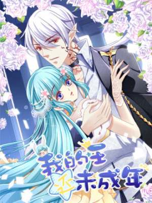 我的王还未成年在线阅读