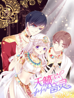 天籁音灵在线阅读