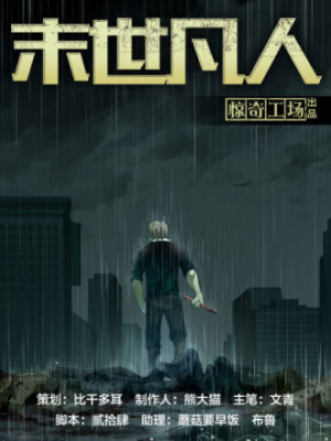 末世凡人在线阅读