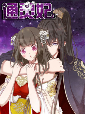 通灵妃在线阅读