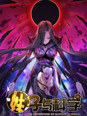 妹子与科学在线阅读