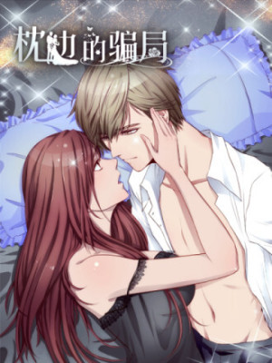 枕边的骗局在线阅读