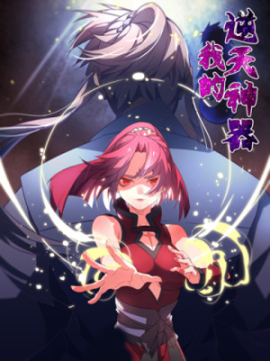 我的逆天神器在线阅读