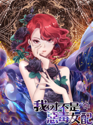 我才不是恶毒女配（麻辣女配）在线阅读