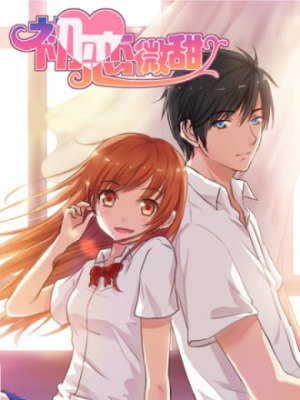 初恋微甜在线阅读