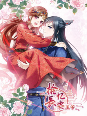 拾忆长安 • 王爷在线阅读