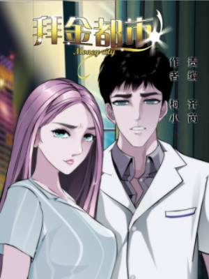 拜金都市在线阅读