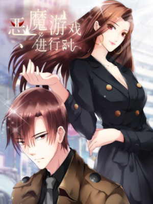 恶魔游戏进行时在线阅读