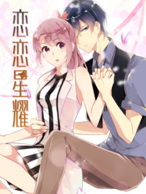 恋恋星耀在线阅读