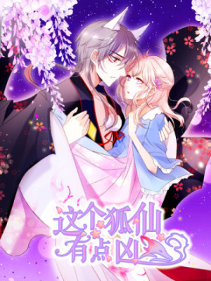 这个狐仙有点凶在线阅读