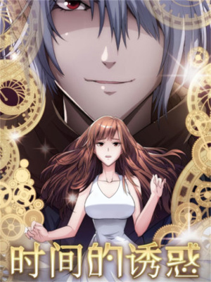 时间的诱惑在线阅读