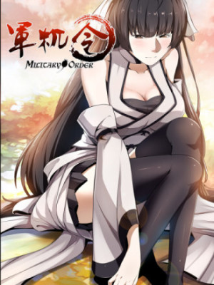 军机令在线阅读