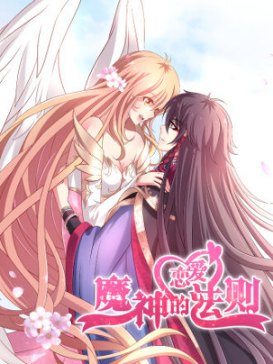 魔神的恋爱法则在线阅读