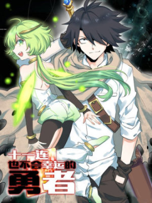 十一连勇者在线阅读