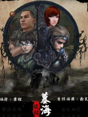 墓海诡录在线阅读
